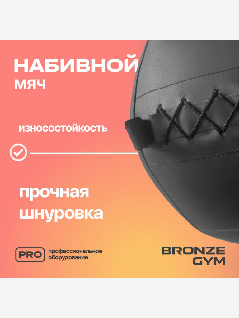 Мяч набивной медицинбол BRONZE GYM, 8 кг.