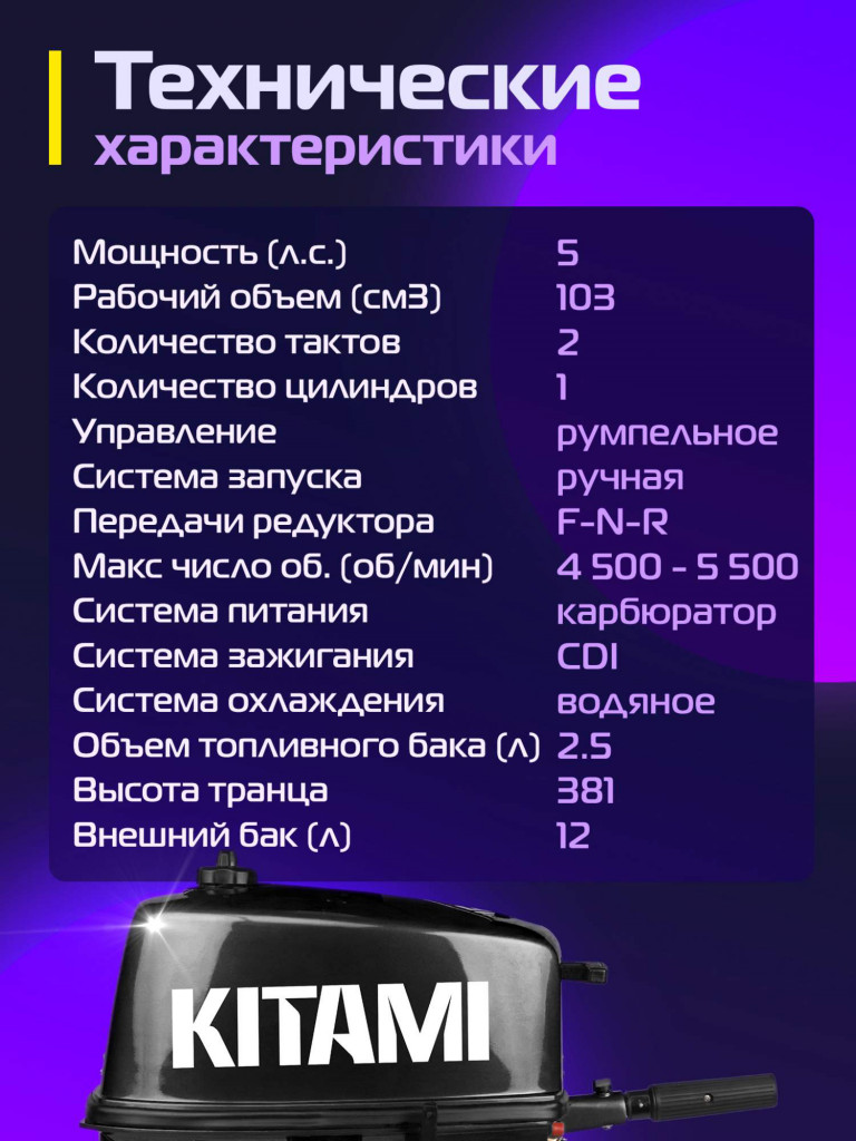 Лодочный мотор KITAMI MP 5 AMHS, двухтактный, бензиновый, 5 л. с.