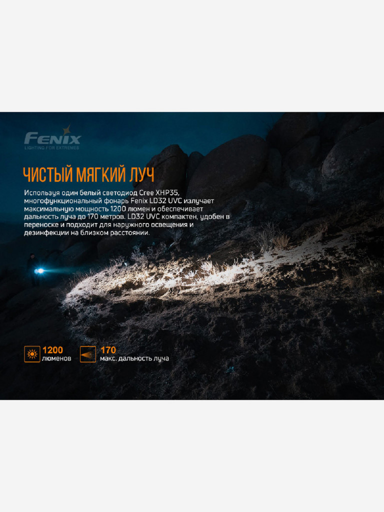 Фонарь Fenix ручной LD32 UVC, 1200 Лм