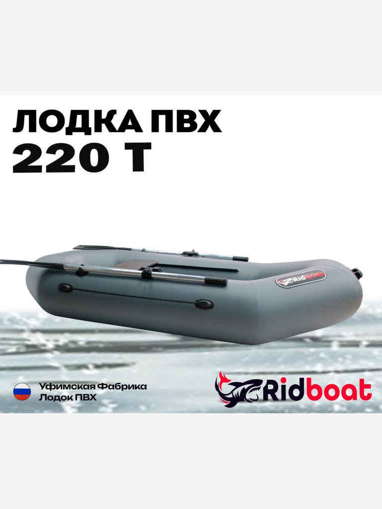 Лодка ПВХ Ridboat-220Т, серая,1,5-местная, диаметр борта 340мм, для рыбалки, для охоты и путешествий