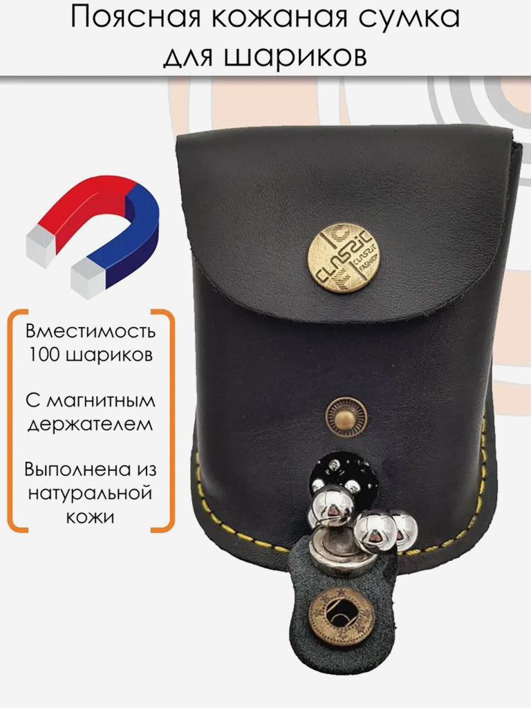 Сумка для стальных шариков