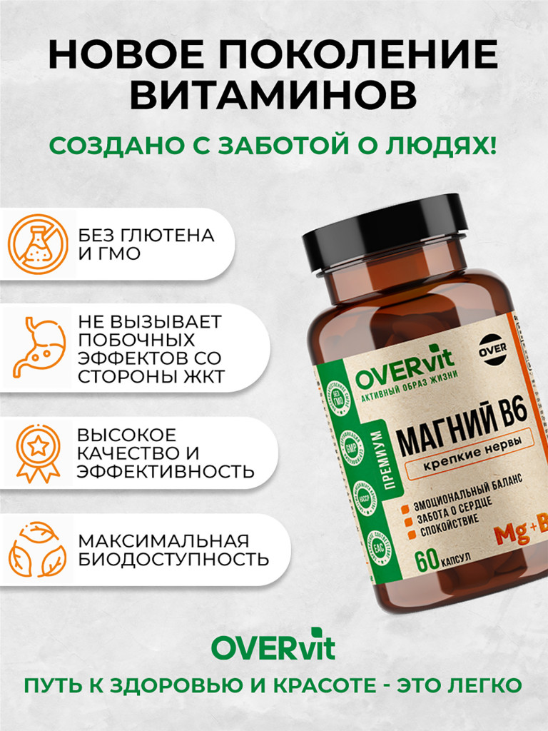 Магний + В6,OVER,60 капсул