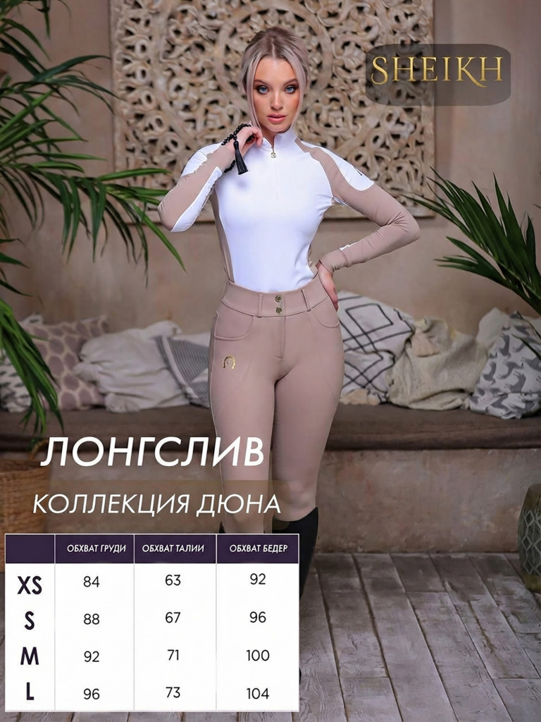 Лонгслив для верховой езды коллекция ДЮНА
