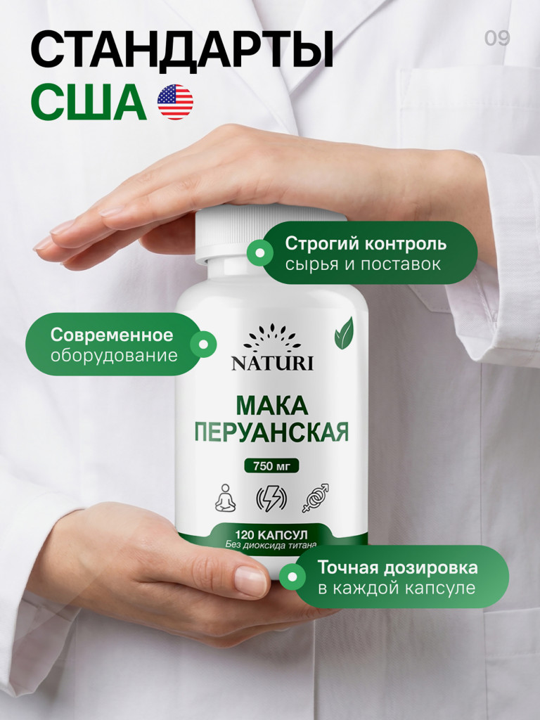 Мака NATURI, 120 капсул