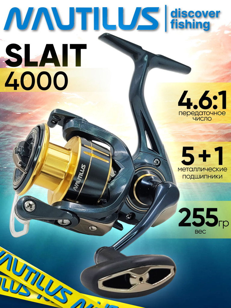 Катушка для спиннинга Nautilus SLAIT 4000, катушка для удочки с передним фрикционом