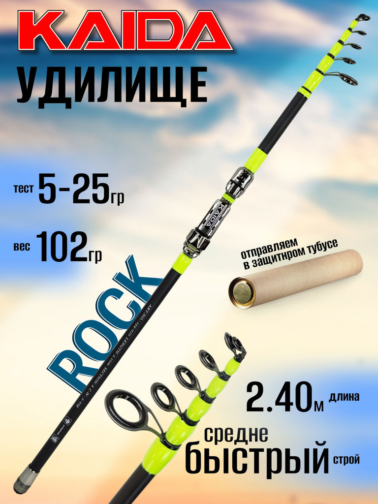 Удилище Kaida ROCK 2.40м 5-25гр, с кольцами, телескоп,154-240