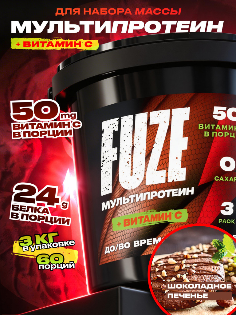 FUZE PROTEIN MATRIX Choco Bisquit, Протеиновый коктейль для набора массы, 60 порций, 3 кг