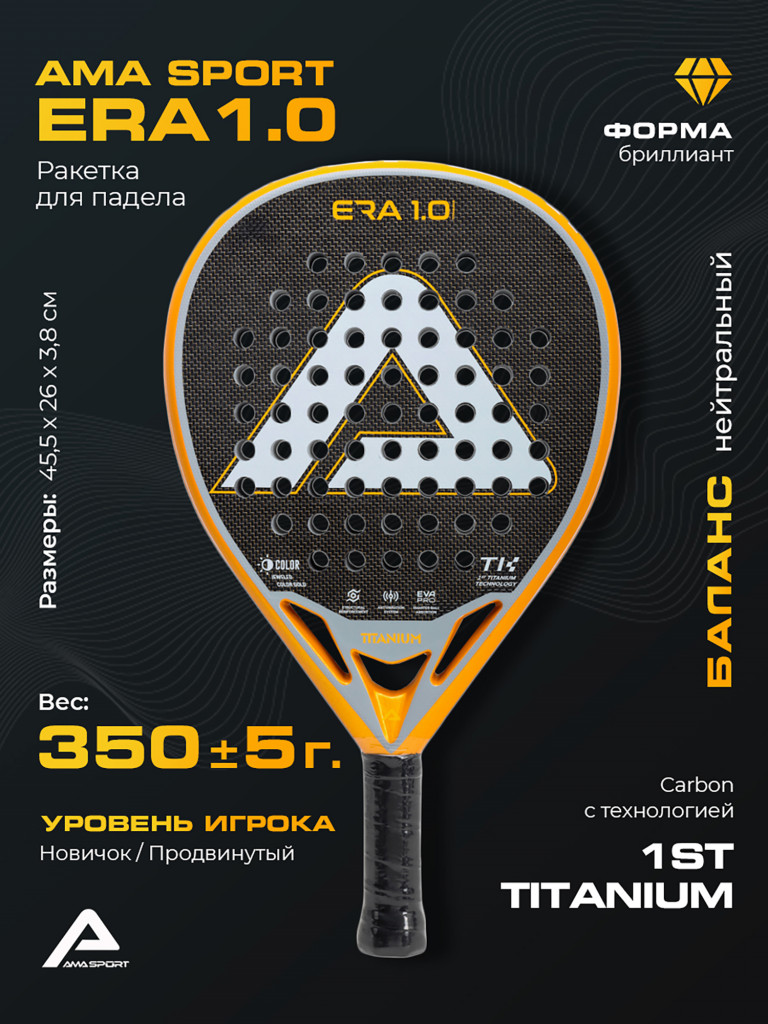 Ракетка для падел-тенниса AMA ERA 1.0 Titanium