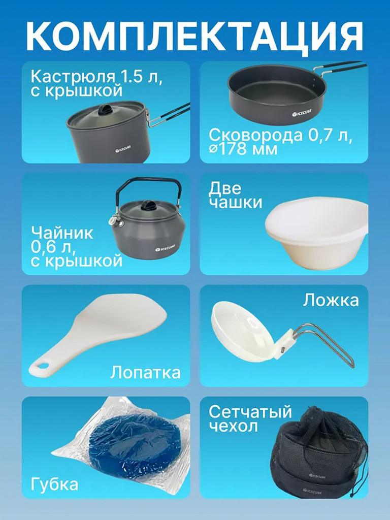 Туристический набор посуды на 2-3 персоны Ice Cube AC-231