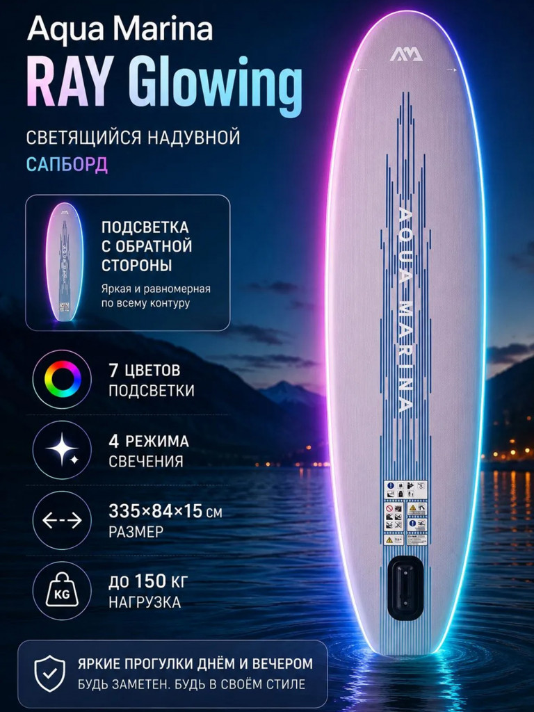 Сапборд Aqua Marina RAY 335 см, с подсветкой