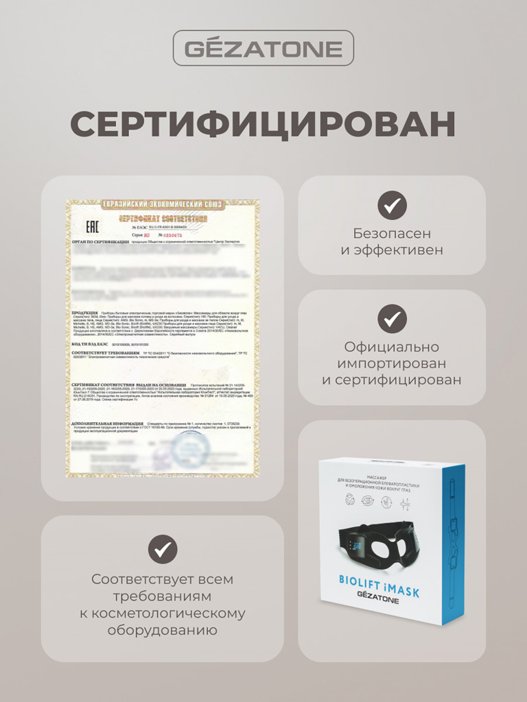 EMS Массажер маска для омоложения кожи вокруг глаз Biolift iMask, Gezatone, черный