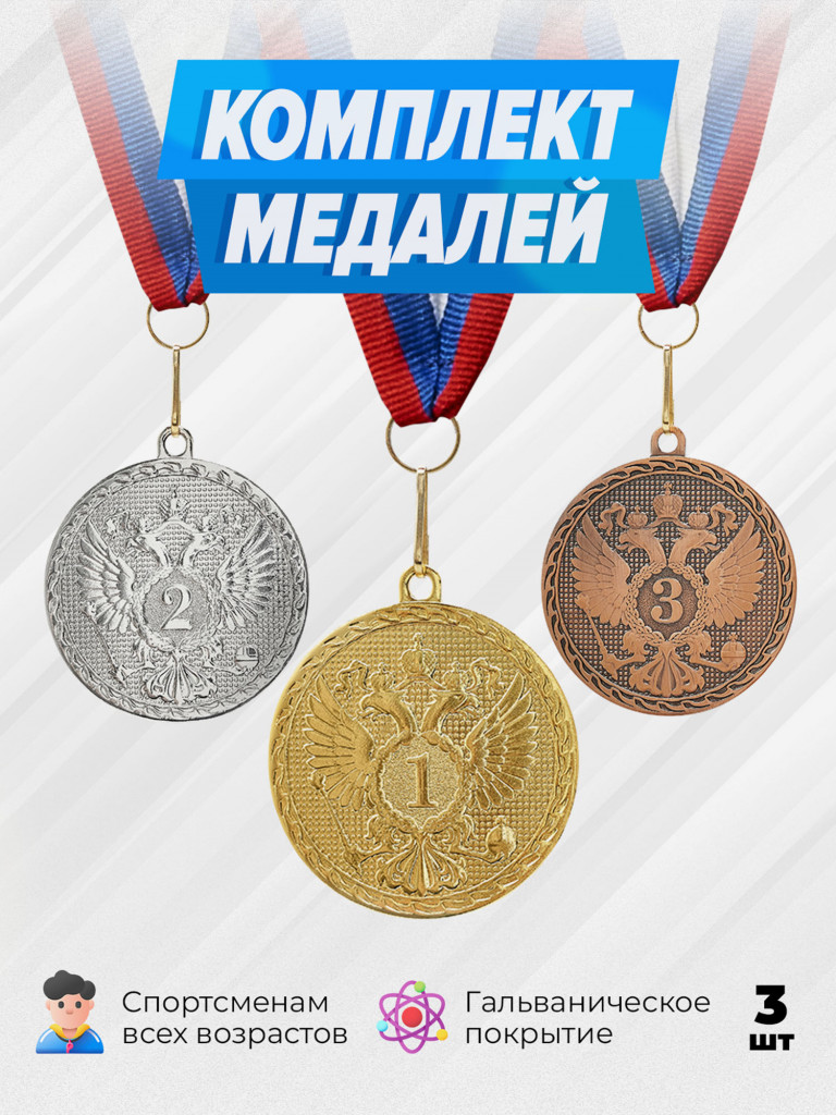 Комплект из трех медалей за 1,2,3 место