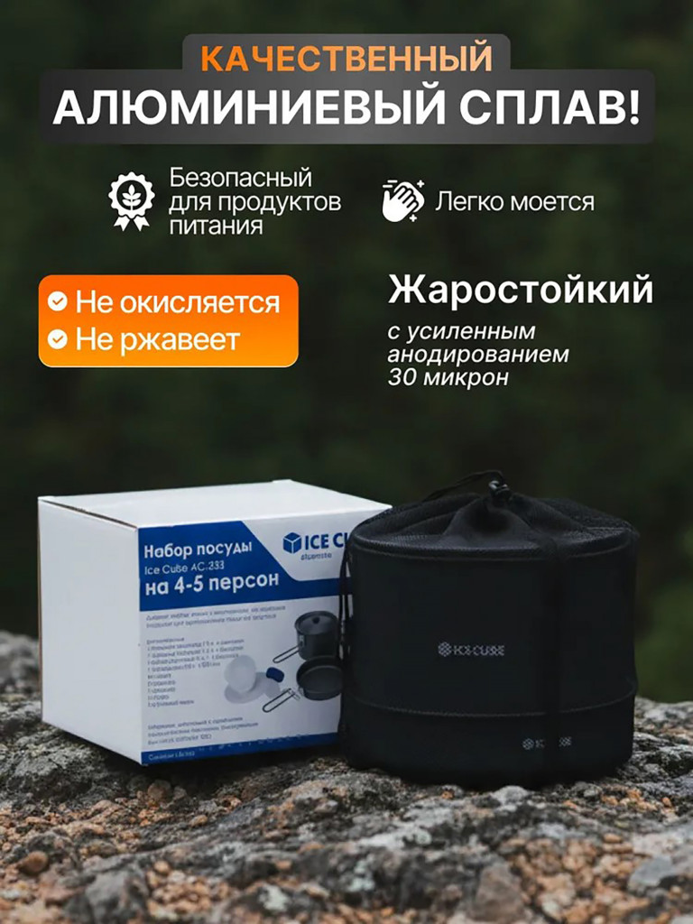 Туристический набор посуды на 4-5 персон Ice Cube AC-233
