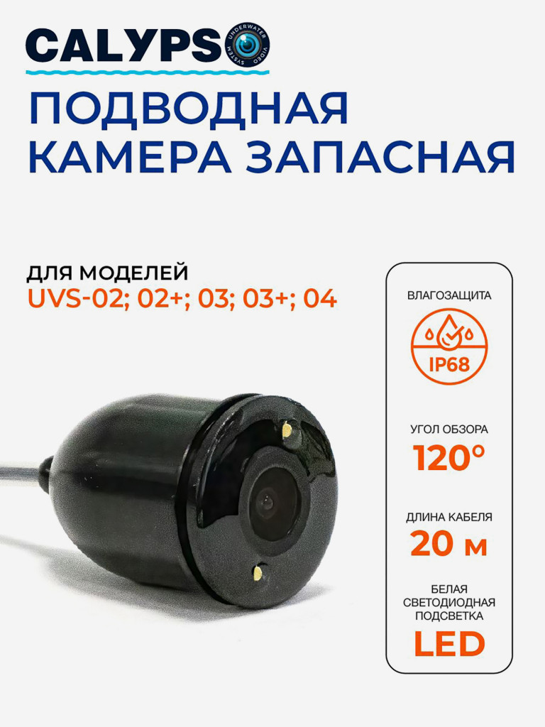 Камера запасная для CALYPSO UVS-002, UVS-003 Plus