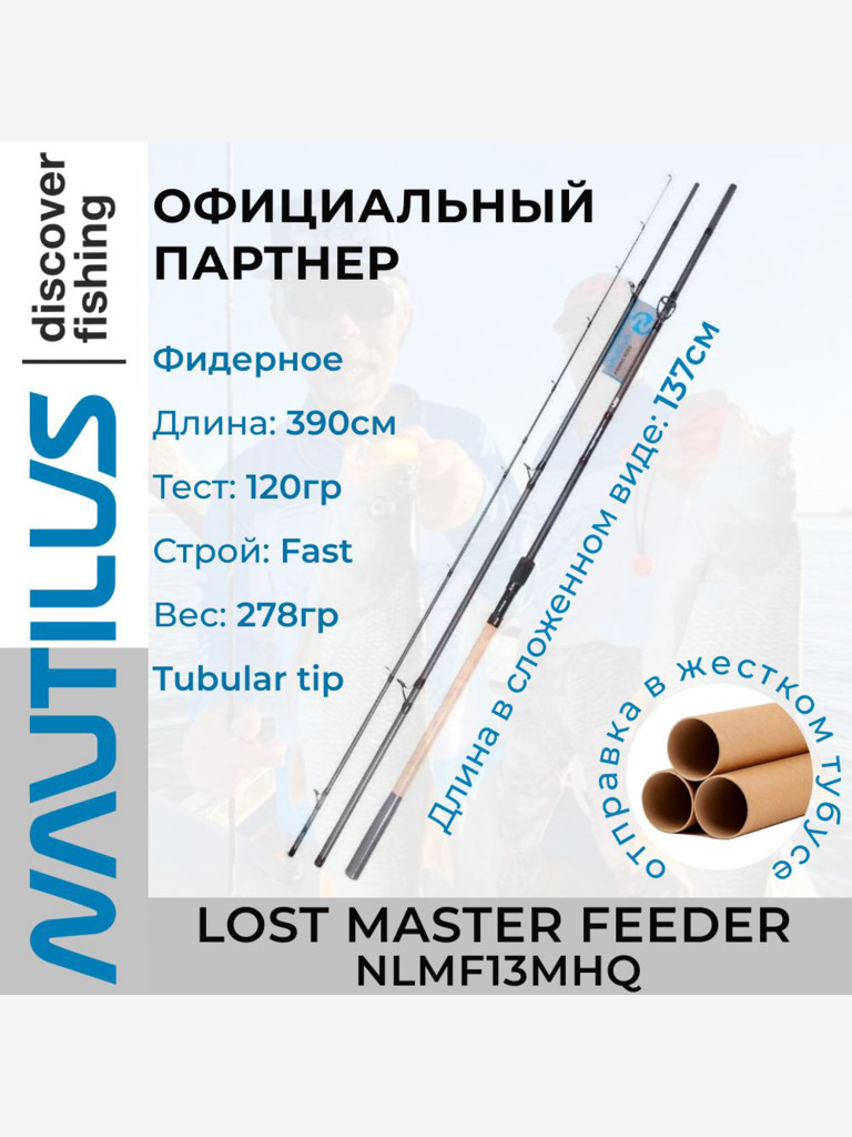 Удилище фидерное Nautilus Lost Master Feeder 390см 120гр NLMF13MHQ