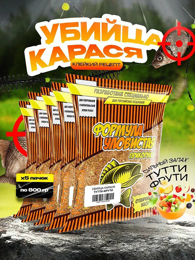 Прикормка рыболовная УЛОВИСТАЯ Убийца карася Тутти-Фрутти 5 пачек по 0.8 кг