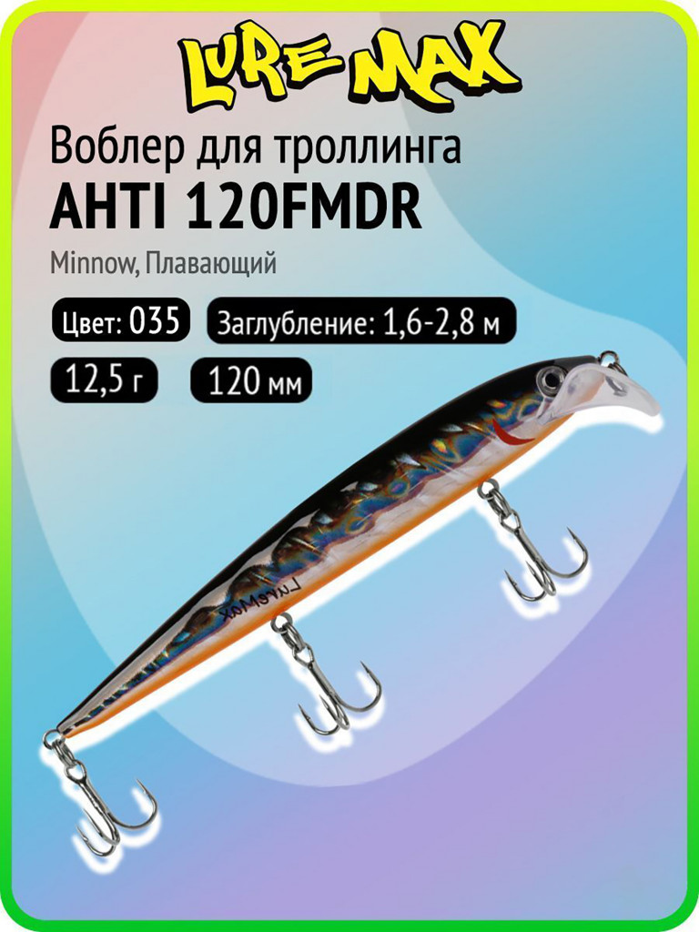 Воблер для рыбалки LureMax AHTI 120FMDR-035, 12,5 г, 120 мм, плавающий