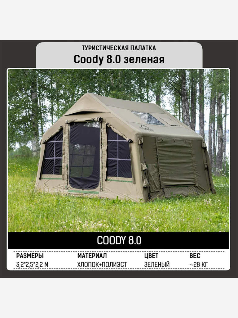 Надувная палатка Coody 8.0 Army Green, 320×250×220 см, 2–4 человека, 2 входа, навес