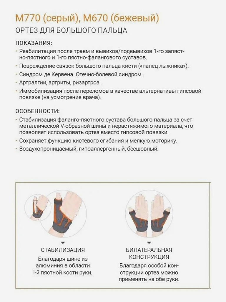 Ортез лучезапястный на большой палец руки ORLIMAN, бандаж на запястье, фиксатор пястно-фаланговый Испания, фиксатор при тендините, артрите, после травмы M770 р.1