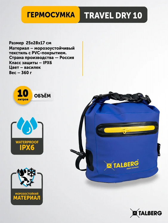 Гермосумка TALBERG TRAVEL DRY 10, василёк