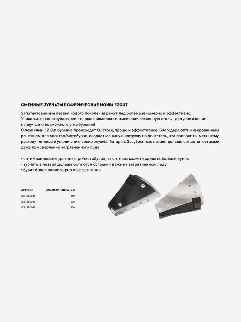 Ножи запасные MORA ICE для электробура EZCut 150 мм (ICE-SB0045)