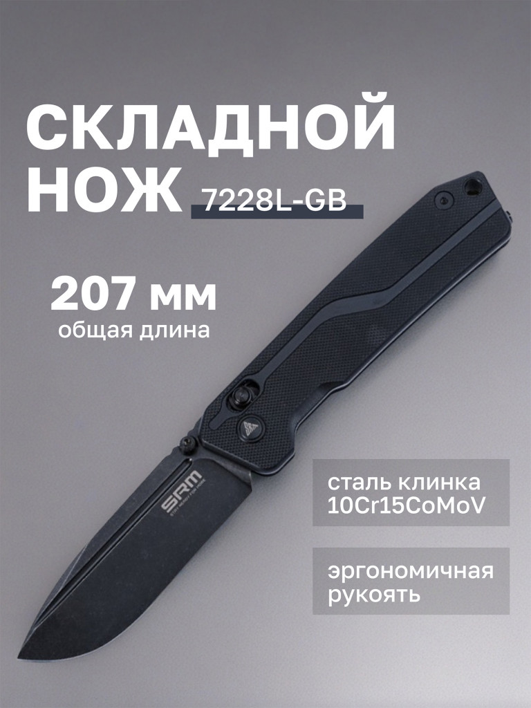 Нож складной SRM Rubik 7228L-GB