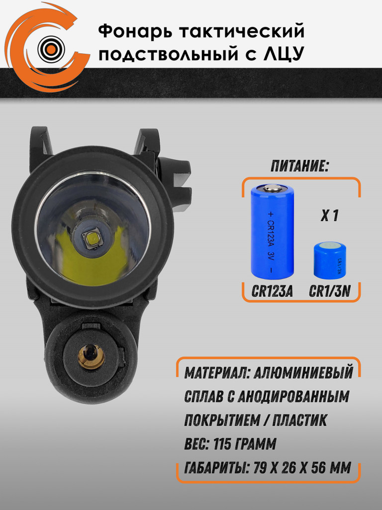 Фонарь тактический подствольный Centershot с ЛЦУ MGL-022R
