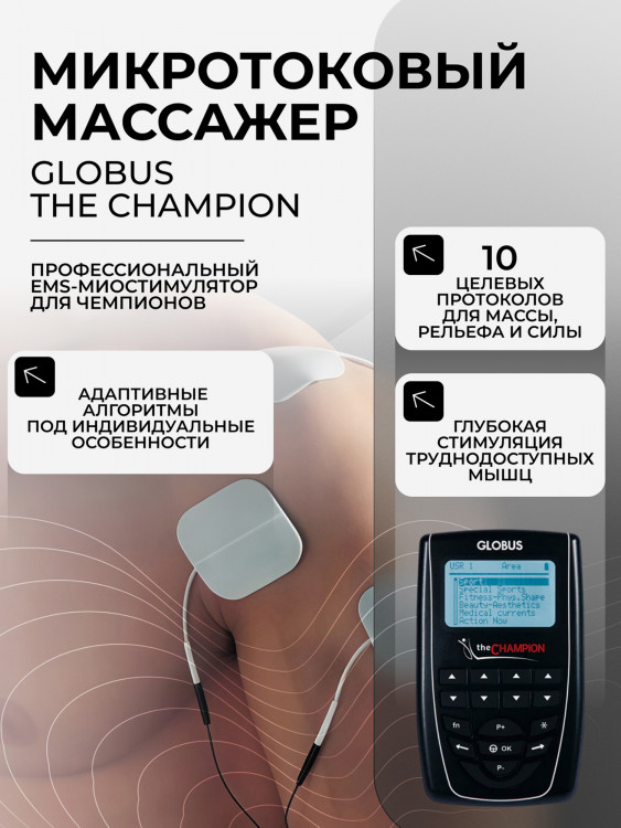 Элекстрический Миостимулятор GLOBUS The Champion, для мышц тела, пресса, 441 программа