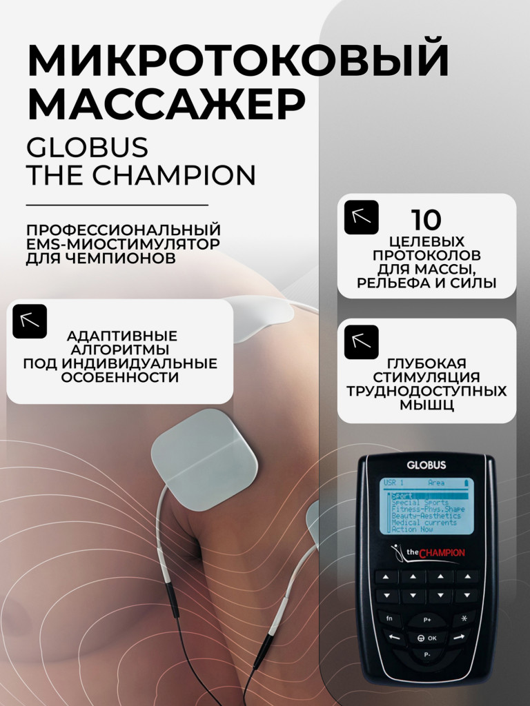 Элекстрический Миостимулятор GLOBUS The Champion, для мышц тела, пресса, 441 программа