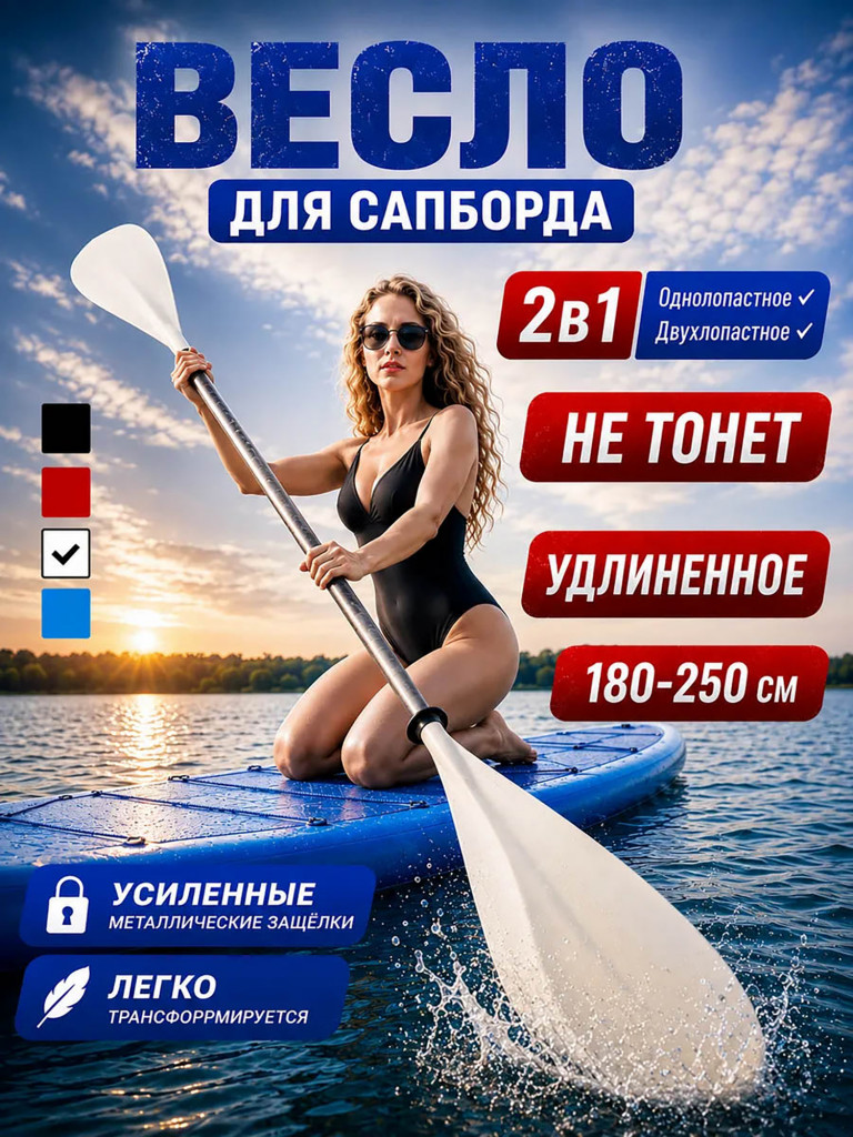 Весло для сапборда двухлопастное разборное 2в1