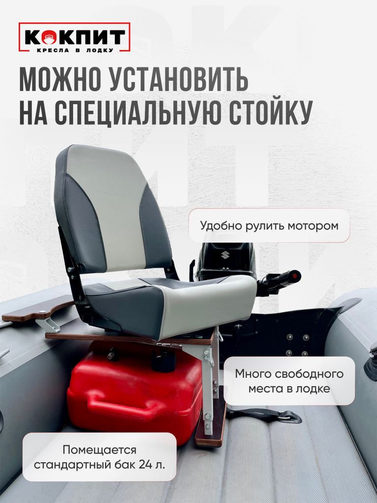 Кресло KOKPIT PRO в лодку ПВХ