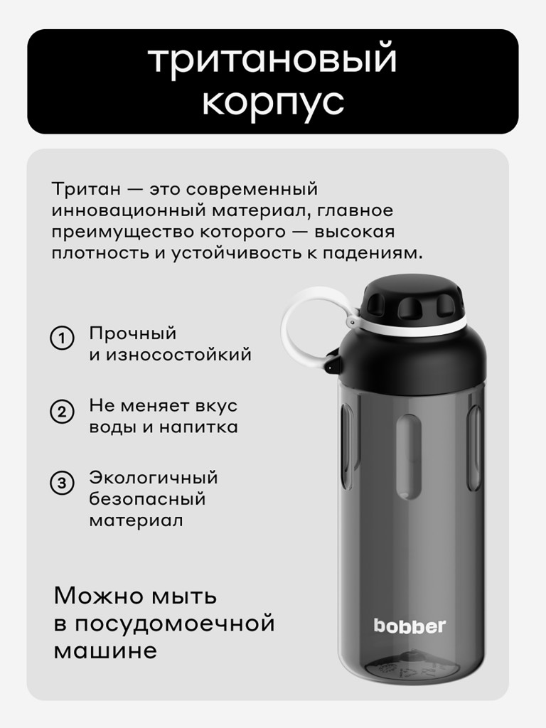 Бутылка тритановая BOBBER Tritan Bottle для холодных напитков с ситечком, 890 мл, черная