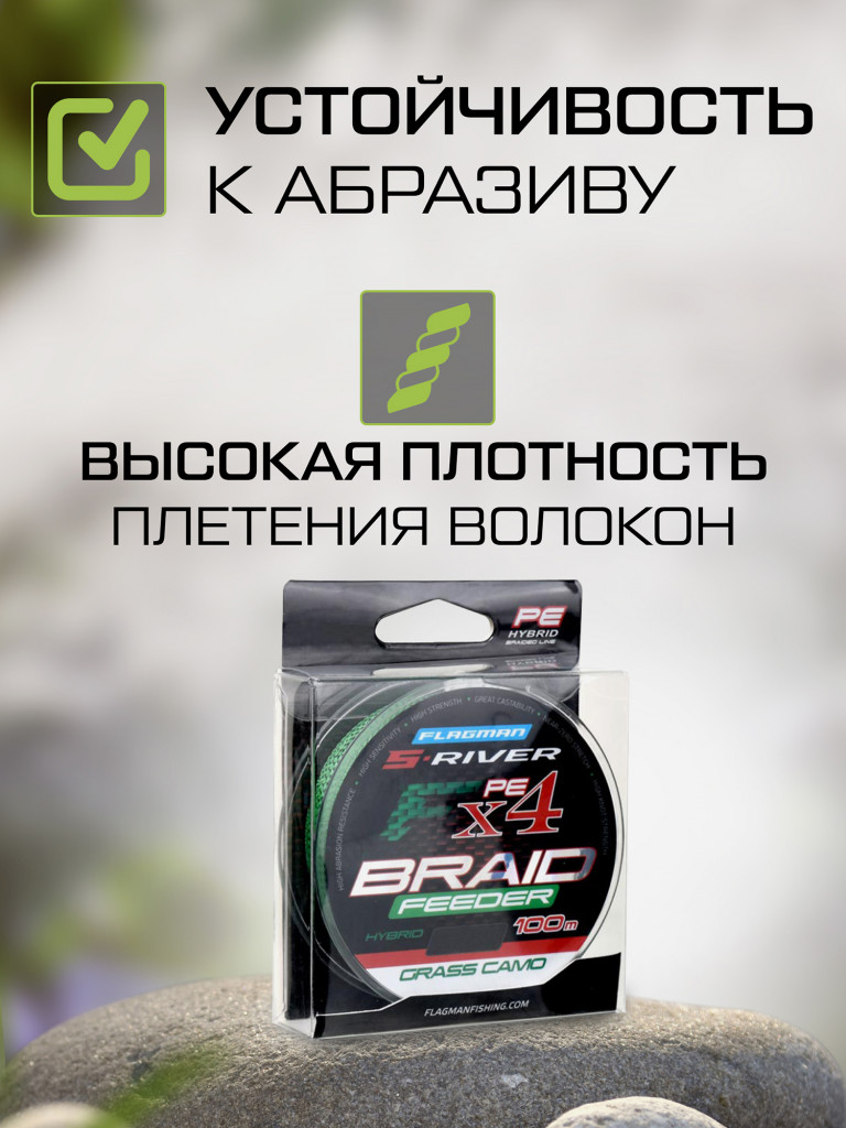 FLAGMAN Шнур S-River Braid PE Hybrid F4 Feeder 100м Grass Camo 0,20мм 13,5кг