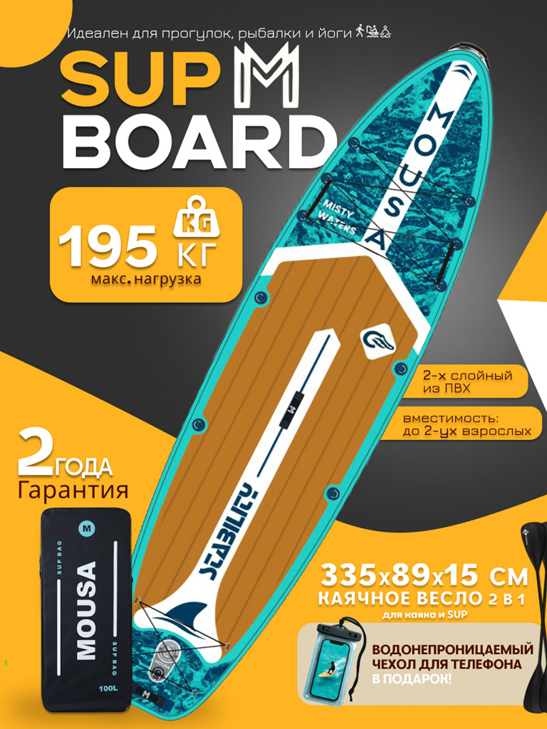 Сапборд двухслойный MOUSA Misty Blue 335 см