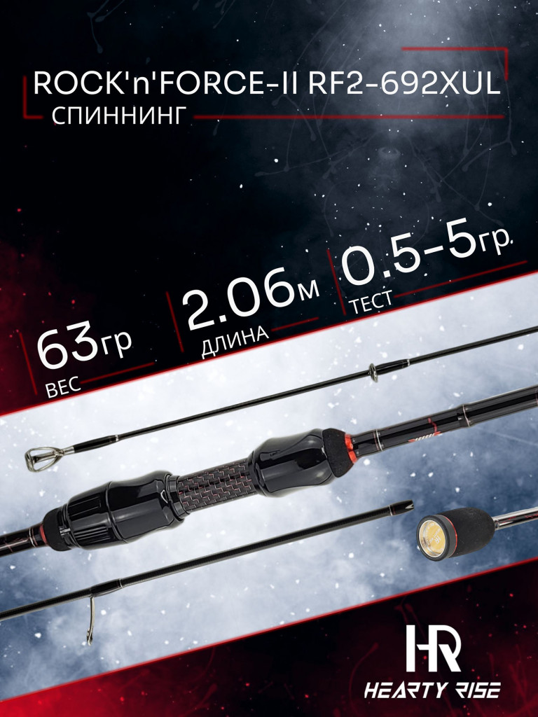 Спиннинг Hearty Rise ROCK'n'FORCE-II RF2-692XUL 2.06м 0.5-5 гр