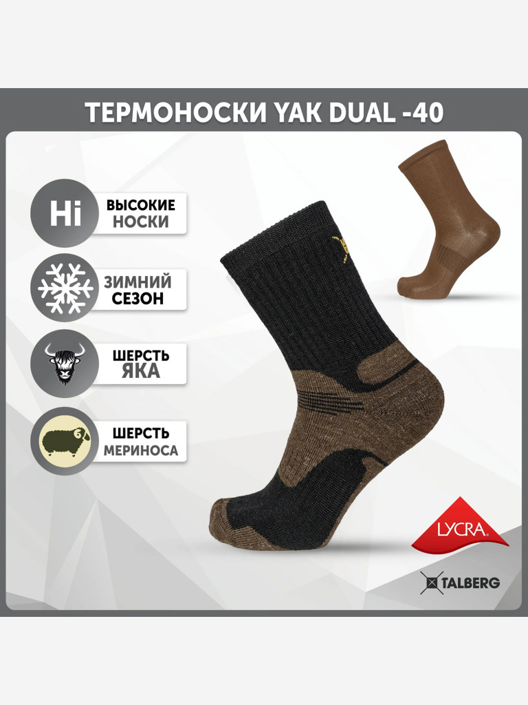 Треккинговые термоноски Talberg Yak Dual -40C, черный