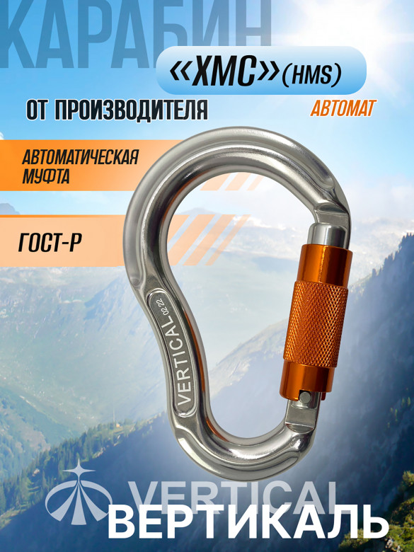 Карабин HMS автомат Keylock Vertical