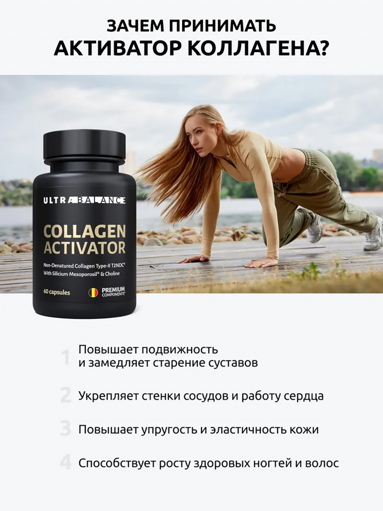 Коллаген Активатор Ultrabalance 60 капсул