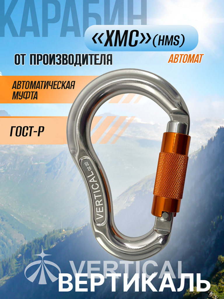 Карабин HMS автомат Keylock Vertical