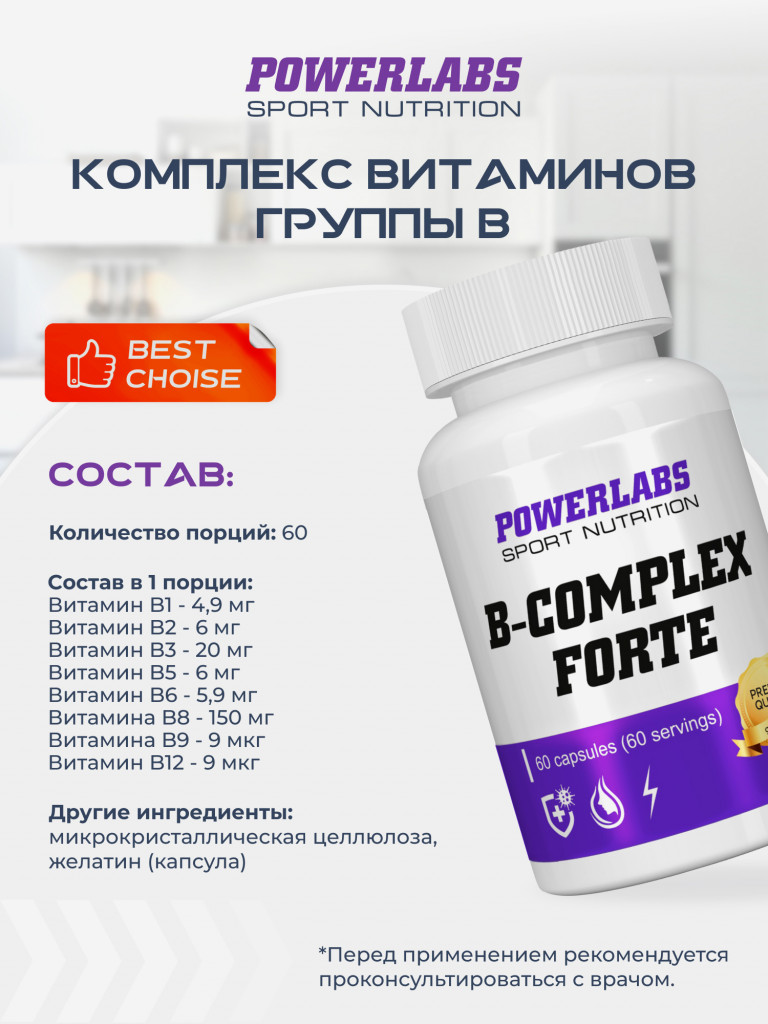 Витамины для иммунитета, Powerlabs, Комплекс витаминов группы B, 60 капсул