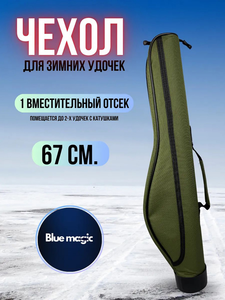 Чехол для удочек Blue Magic жесткий 67 см зеленый