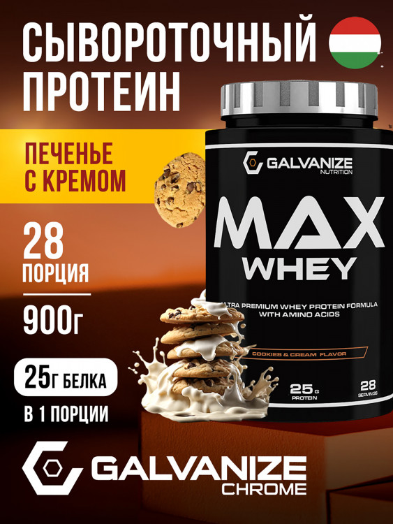Протеин Galvanize Nutrition Max Whey , 900 г, печенье-крем
