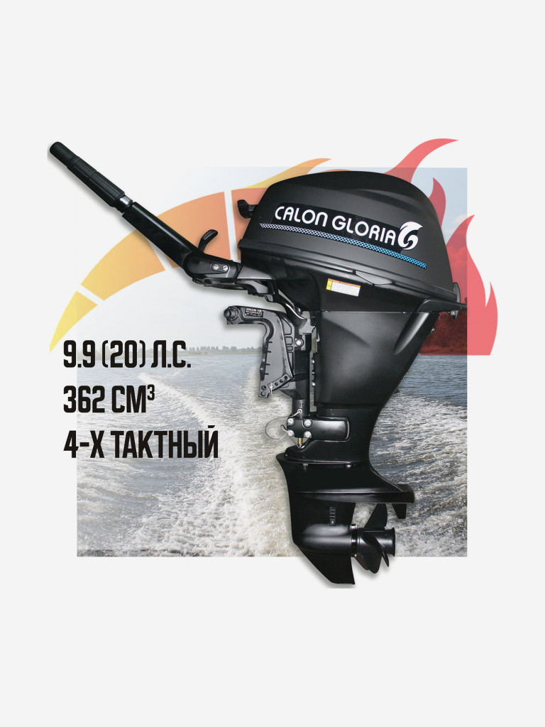 Лодочный мотор CALON GLORIA F9.9BS MAX (20л.с.) Четырехтактный