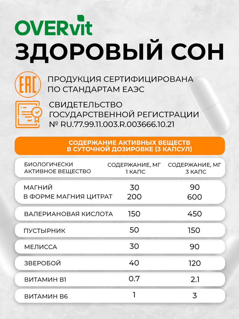 Здоровый сон/СТРЕССОВЕР OVER, 60 капсул