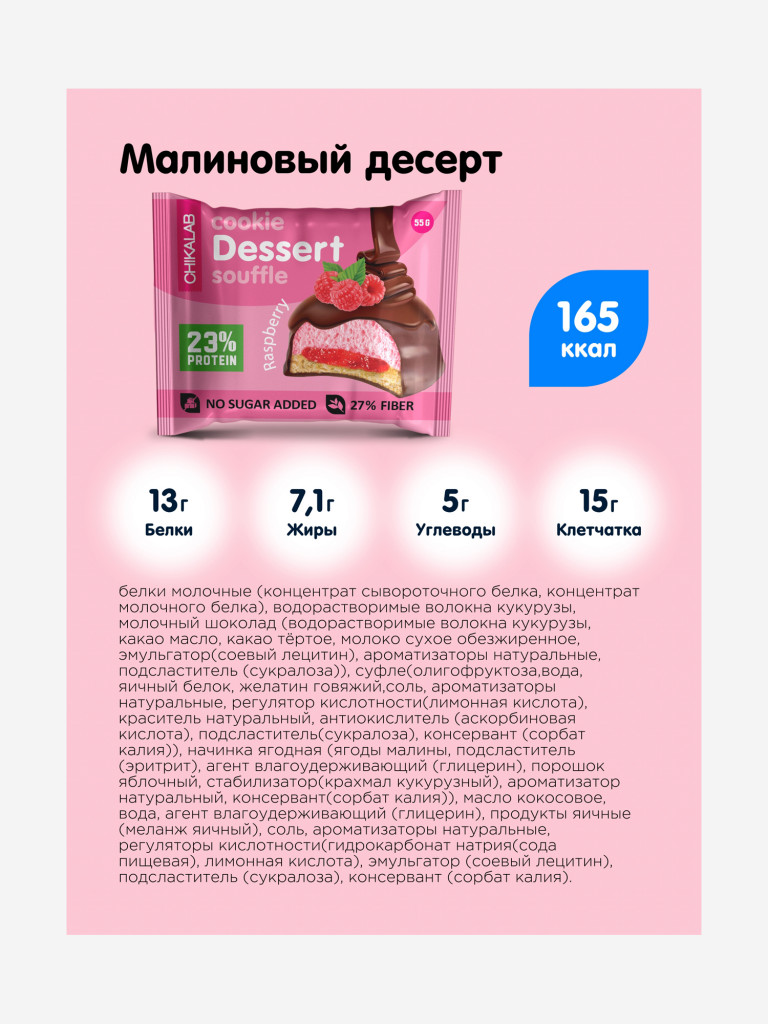 Протеиновое печенье с начинкой и суфле 8 шт. Chikalab со вкусом "Малиновый десерт", 55г. х 8шт.