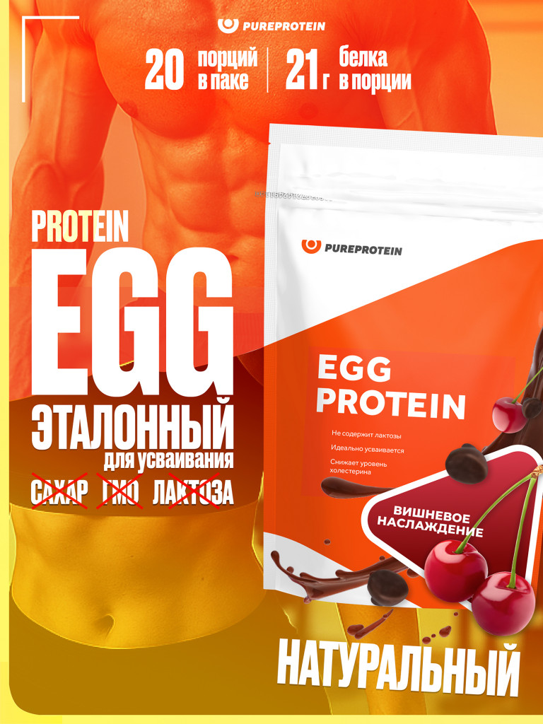 Протеин Яичный для похудения и набора набора мышечной PUREPROTEIN 600г, Вишневое наслаждение