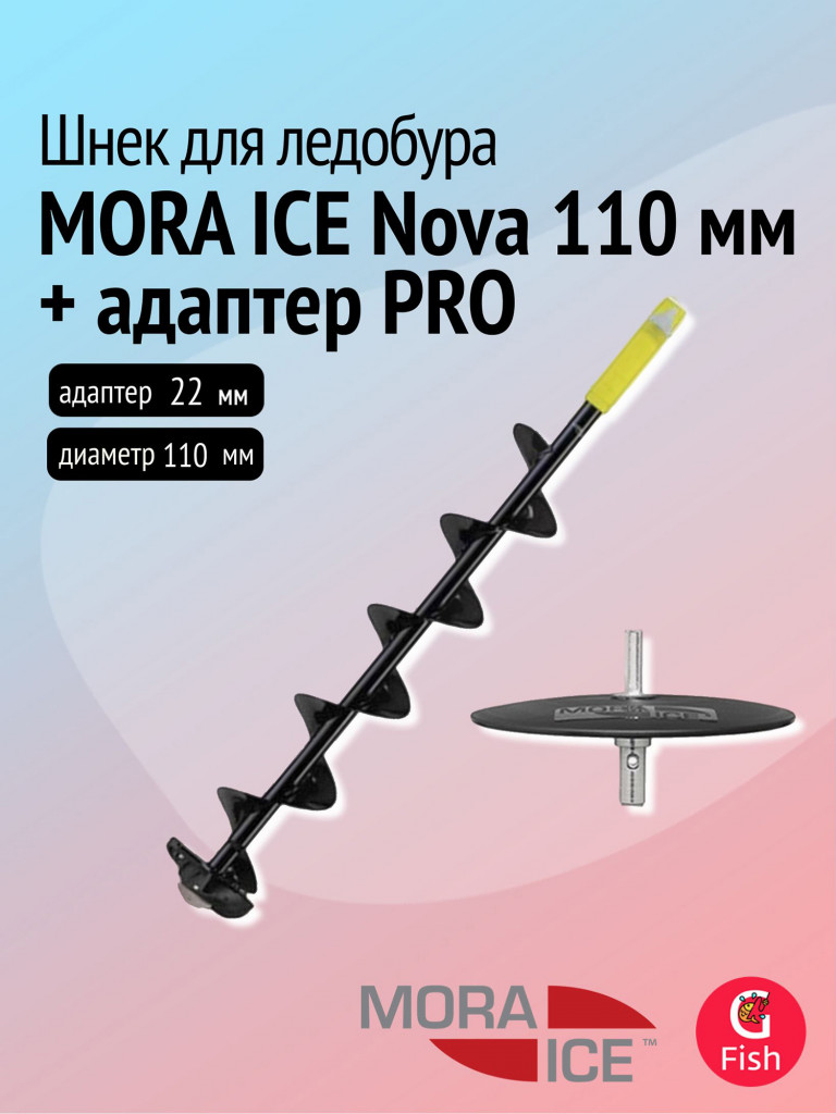Шнек для ледобура MORA ICE Nova 110 мм с адаптером PRO (ICE-MM0099)