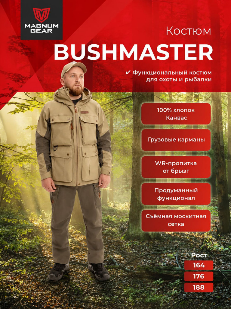 Костюм для рыбалки и охоты MAGNUM GEAR BUSHMASTER песок