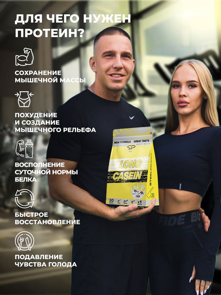 Казеиновый протеин SteelPower (мицеллярный казеин) для похудения и контроля веса, пакет 900 гр, ваниль