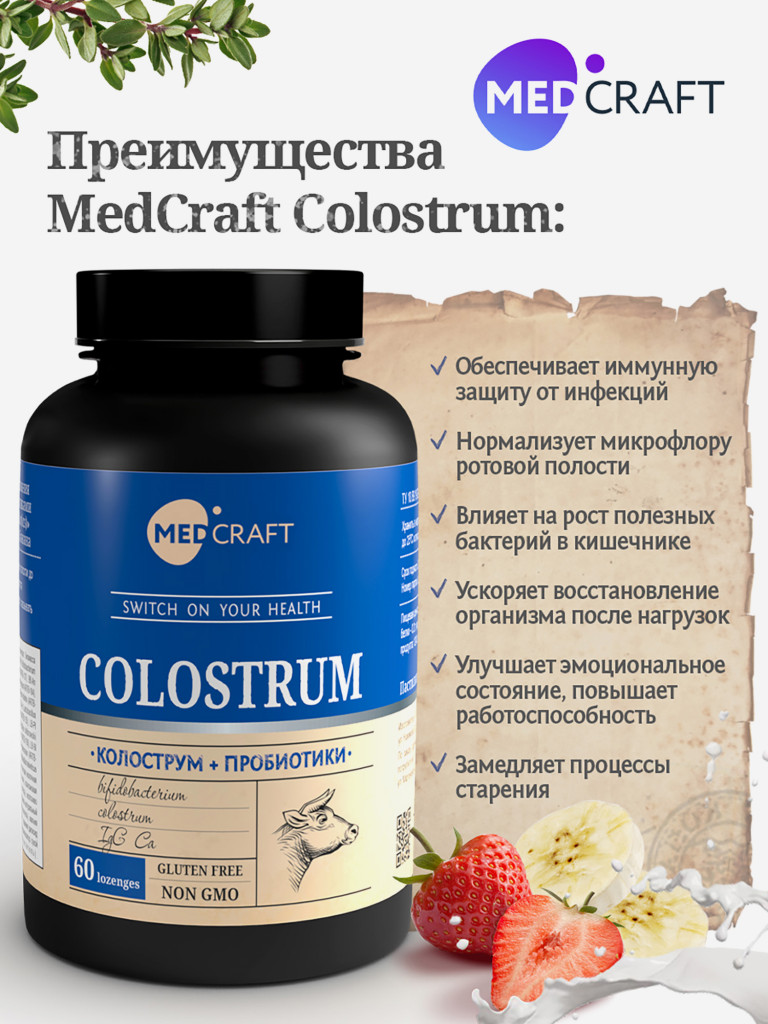 Колострум и метабиотик MedCraft, 60 паст.
